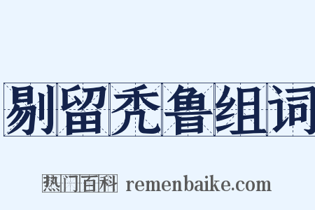 剔留秃鲁组词是什么意思的图片